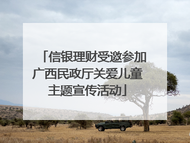 信银理财受邀参加广西民政厅关爱儿童主题宣传活动